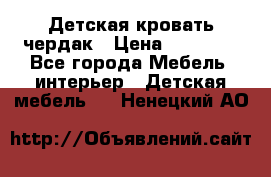 Детская кровать чердак › Цена ­ 15 000 - Все города Мебель, интерьер » Детская мебель   . Ненецкий АО